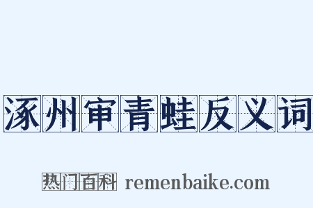 涿州审青蛙反义词是什么意思的图片